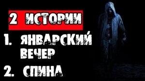 ДВЕ СТРАШНЫЕ ИСТОРИИ НА НОЧЬ - "ЯНВАРСКИЙ ВЕЧЕР" и "СПИНА" - СТРАШИЛКИ