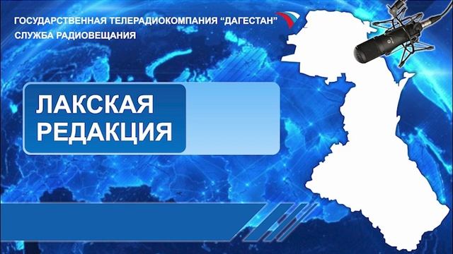 Передача на Лакском языке 25.12.2025г - 15:10 Радиокомпозиция смотреть онлайн