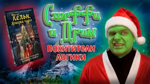 ЛИЯ СТЕФФИ И ТОРИЯ ДРИМ - ПОХИТИТЕЛЬНИЦЫ РОЖДЕСТВА / ЛитПозор №57 «Кёльн» Лия Стеффи, Тория Дрим