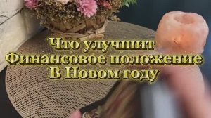 Что улучшит финансы в Новом Году 🎄🍓🔮Таро