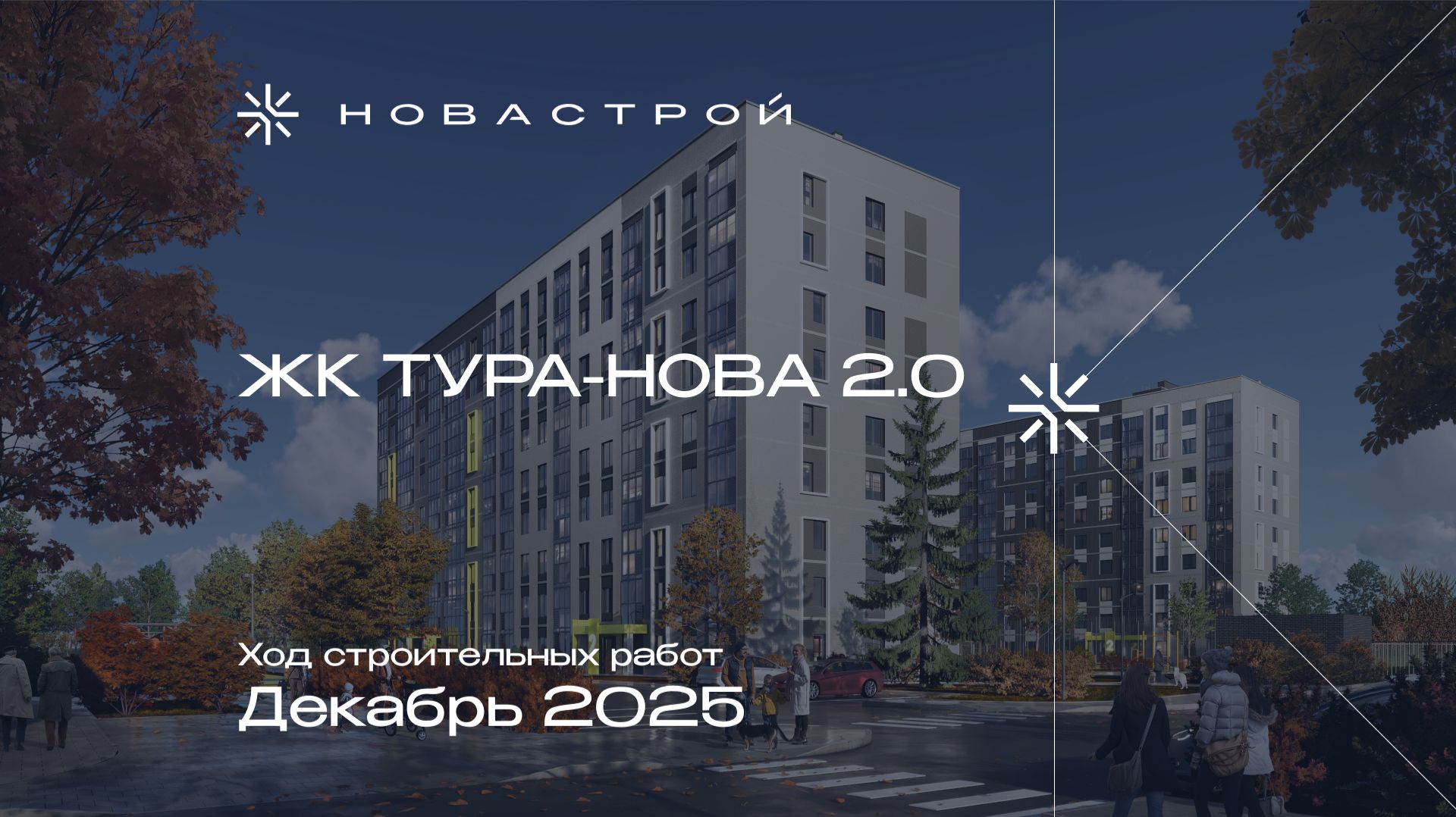 Ход строительных работ ЖК «Тура-Nova 2.0», декабрь 2025г. смотреть онлайн