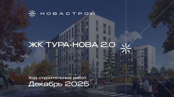 Ход строительных работ ЖК «Тура-Nova 2.0», декабрь 2025г.