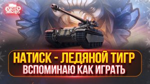 НАТИСК  — ВСПОМИНАЮ КАК ИГРАТЬ ●🎁 БОНУС-КОД: MEAN26NY ● Учимся Вместе Что и Как