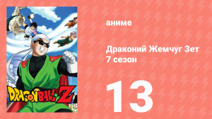Драконий Жемчуг Зет  7 сезон 13 серия (аниме-сериал, 1989)