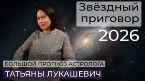 Астролог Татьяна Лукашевич / Большой прогноз на 2026 год /  Завершится ли СВО?