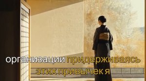 ЯПОНСКИЙ МИНИМАЛИЗМ: 8 2-МИНУТНЫХ ПРИВЫЧЕК, КОТОРЫЕ ИЗБ