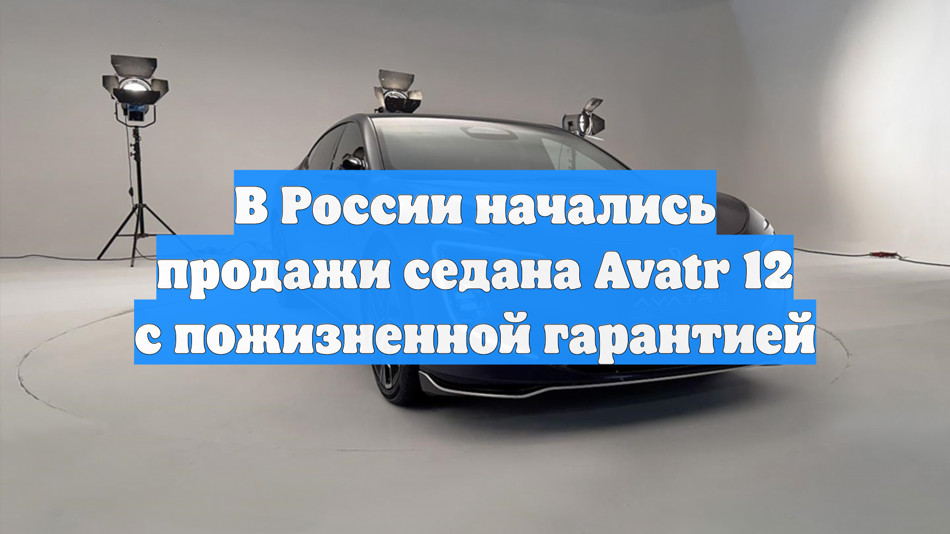 В России начались продажи седана Avatr 12 с пожизненной гарантией