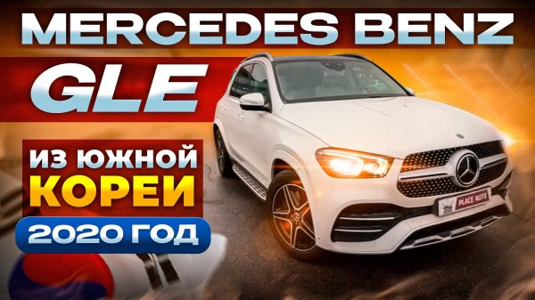Mercedes - Benz GLE 2020 года из Южной Кореи 🇰🇷