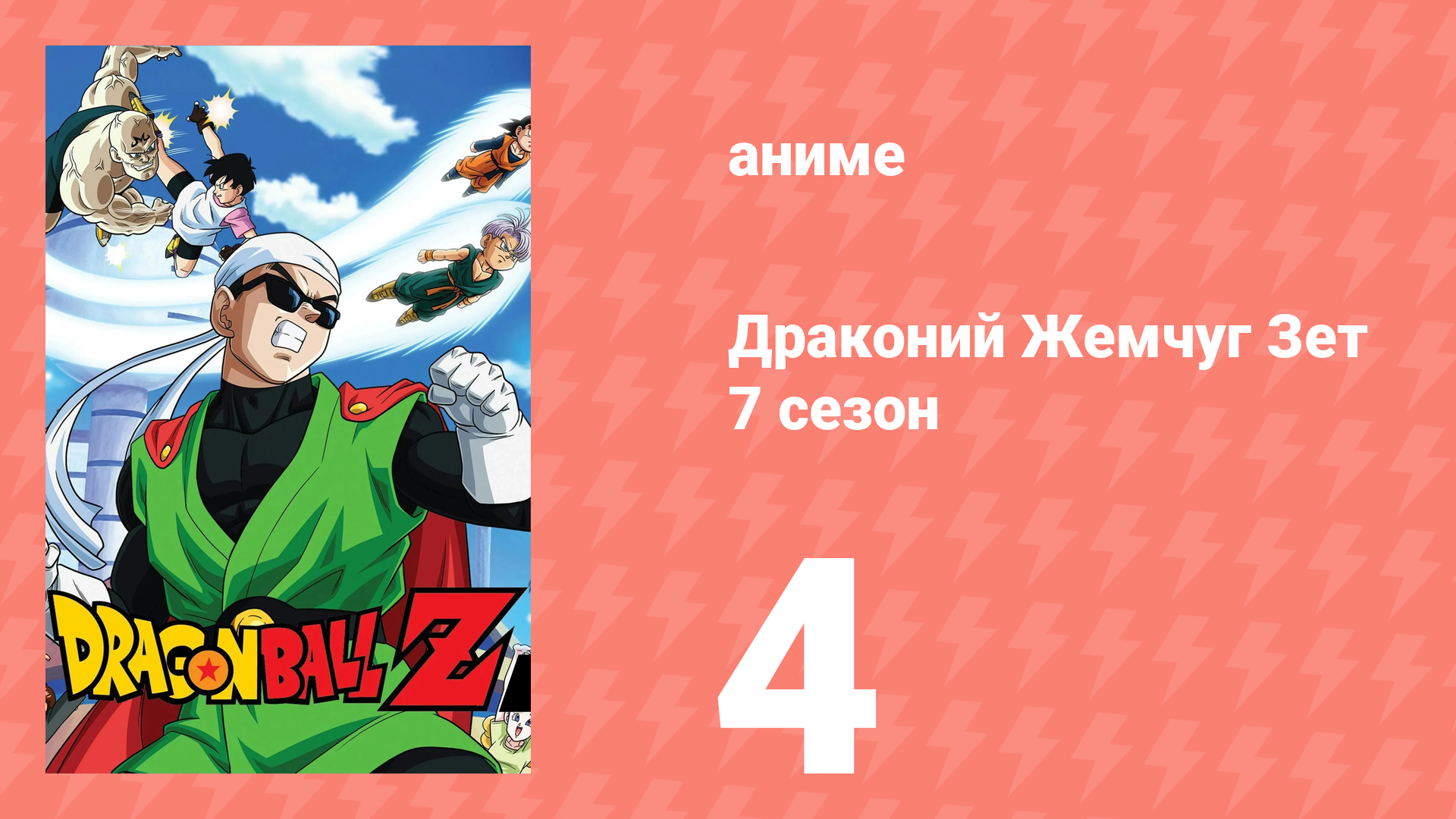 Драконий Жемчуг Зет  7 сезон 4 серия (аниме-сериал, 1989)