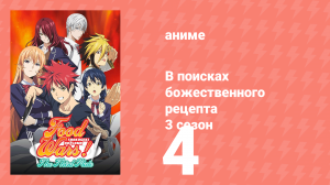 В поисках божественного рецепта 3 сезон 4 серия «Прайд молодых львов» (аниме-сериал, 2015)