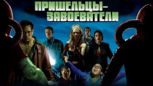 Пришельцы-завоеватели | Evil Aliens (2005)