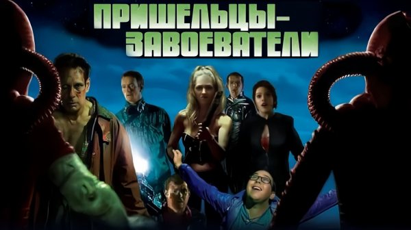 Пришельцы-завоеватели | Evil Aliens (2005)