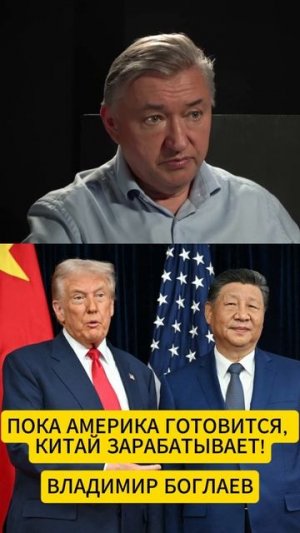 Китай обогнал США?//Владимир Боглаев
