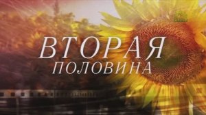 Вторая половина. Итоговая