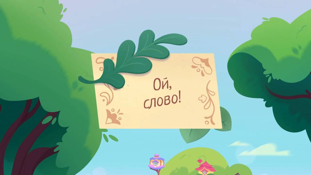 Шушумагия, 48 серия. Ой, слово!