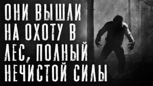 ОХОТНИК 2. ЛЕСНАЯ ЗАИМКА. Страшные истории на ночь. Страшилки на ночь.