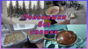 ТРАДИЦИОННО "ПЕЛЬМЕШКИ БЕЗ СПЕШКИ" ГОТОВЫ
