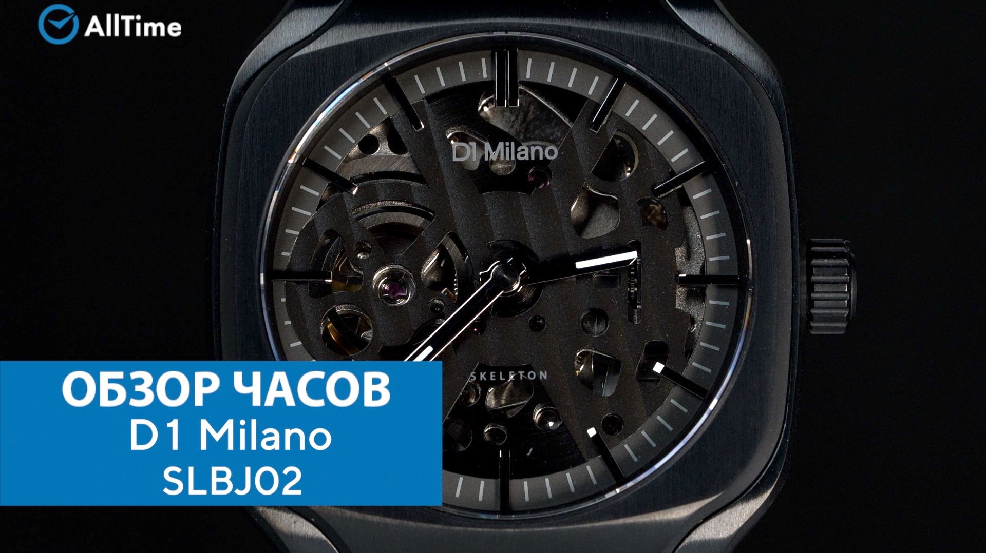 Обзор часов D1 Milano SLBJ02. Механические наручные часы. AllTime смотреть онлайн