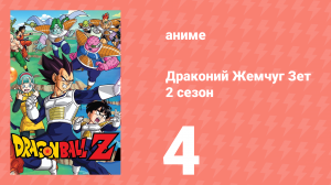 Драконий Жемчуг Зет  2 сезон 4 серия (аниме-сериал, 1989)