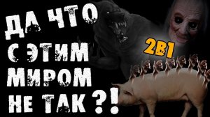 ДА ЧТО С ЭТИМ МИРОМ НЕ ТАК - Страшные истории на ночь. Два страшных рассказа