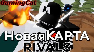Соперники RIVALS\Новая КАРТА+ОБНОВА РИВАЛС