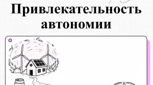 Автономный дом и жизнь «вне сети» (Off-grid)