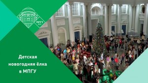 Новогодняя ёлка для детей преподавателей и сотрудников МПГУ