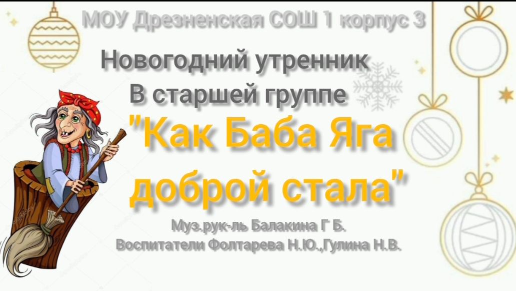 Новогодний утренник старшая группа "Как Баба Яга доброй стала" смотреть онлайн