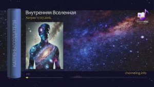 17.07.2016 Катрен “Внутренняя Вселенная”