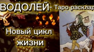 ВОДОЛЕЙ - НЕОЖИДАННЫЕ РАДОСТНЫЕ ПЕРЕМЕНЫ! с 01 по 15 января 2026г. Таро расклад.