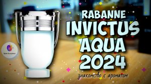 RABANNE INVICTUS AQUA 2024  -  знакомство с новинкой популярной линейки и мои впечатления