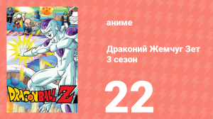 Драконий Жемчуг Зет  3 сезон 22 серия (аниме-сериал, 1989)