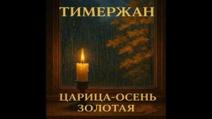 Тимержан - Царица-осень золотая [RnB Mix]