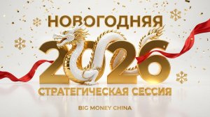 ИТОГИ 2025: Стратегическая сессия Big Money China. План на 2026 год