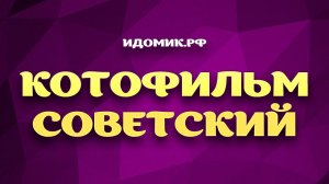 «КОТОФИЛЬМ СОВЕТСКИЙ» Игра Для Праздника