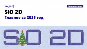 SiO 2D. Главное за 2025 год
