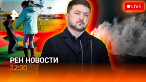 Переговоры Трампа и Зеленского / Непогода в Сочи / Батуты запретят? / РЕН Новости 29.12, 12:30