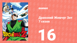 Драконий Жемчуг Зет  7 сезон 16 серия (аниме-сериал, 1989)