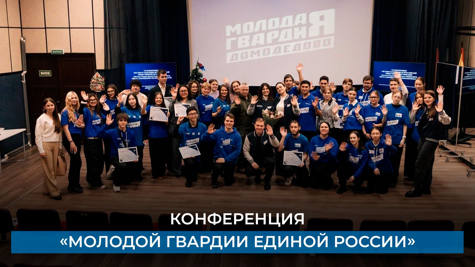 Конференция «Молодой Гвардии Единой России» смотреть онлайн