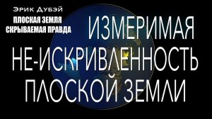 Эрик Дубэй. Глава 5