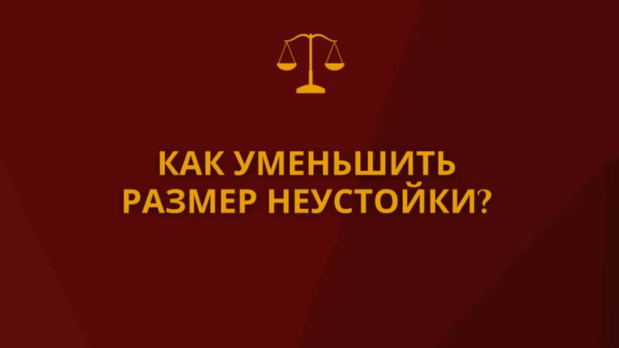 Как уменьшить размер неустойки