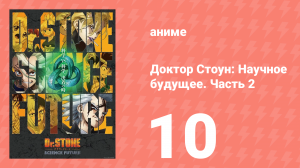 Доктор Стоун: Научное будущее. Часть 2 10 серия (аниме-сериал, 2025)