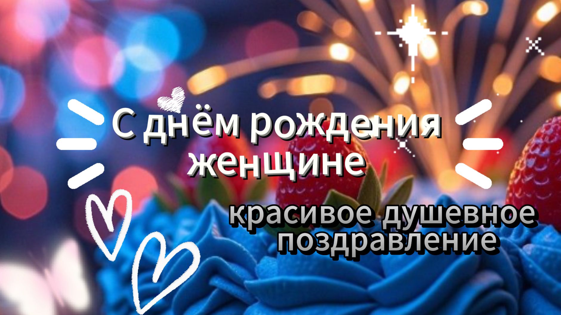 С днём рождения женщине — красивое душевное поздравление 🎉 смотреть онлайн