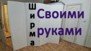 Ширма своими руками