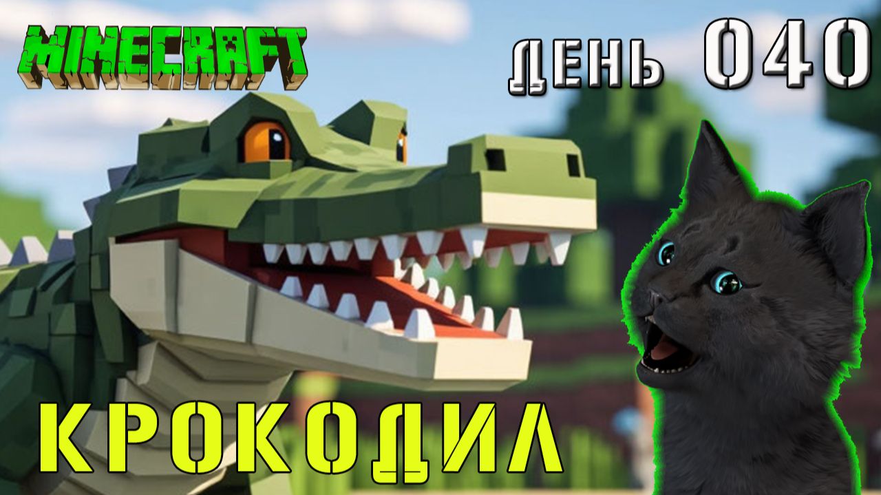 Minecraft КРОКОДИЛ НЕ ДАЛ ВЕРНУТЬСЯ В ШАХТУ 🐱 СУПЕР КОТ В МАЙНКРАФТ ВЫЖИВАНИЕ ДЕНЬ 040 смотреть онлайн