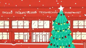 Поздравление руководства ОмГТУ с Новым 2026 годом