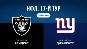 НФЛ. 17-й тур. «Лас-Вегас» — «НЙ Джайентс» (обзор)