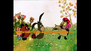 Факты советского мультфильма Винни Пух