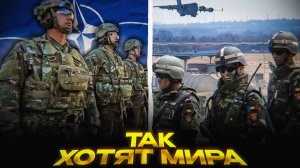 НАТО УСИЛИВАЕТ эскалацию