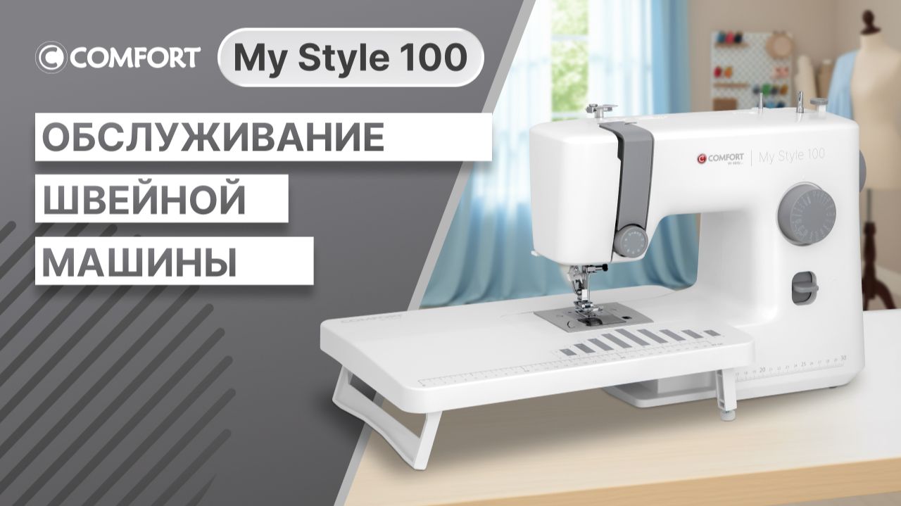COMFORT My Style 100 | Обслуживание швейной машины